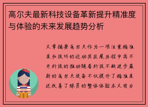 高尔夫最新科技设备革新提升精准度与体验的未来发展趋势分析