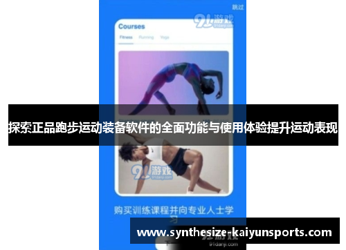 探索正品跑步运动装备软件的全面功能与使用体验提升运动表现